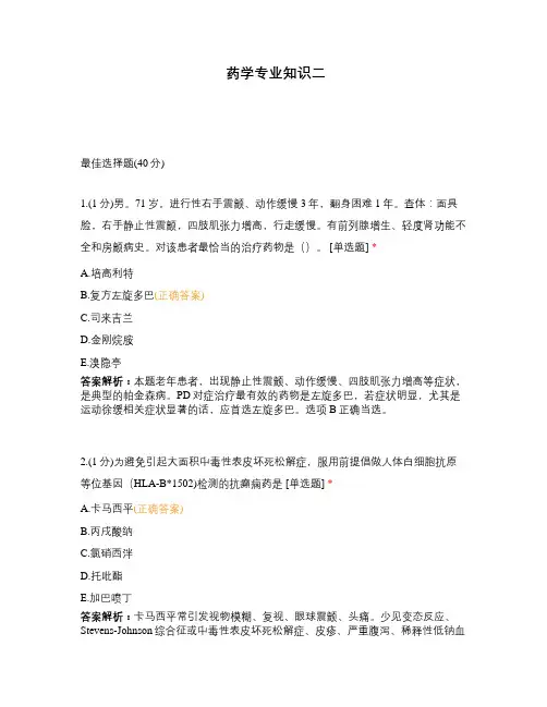 药学专业知识二