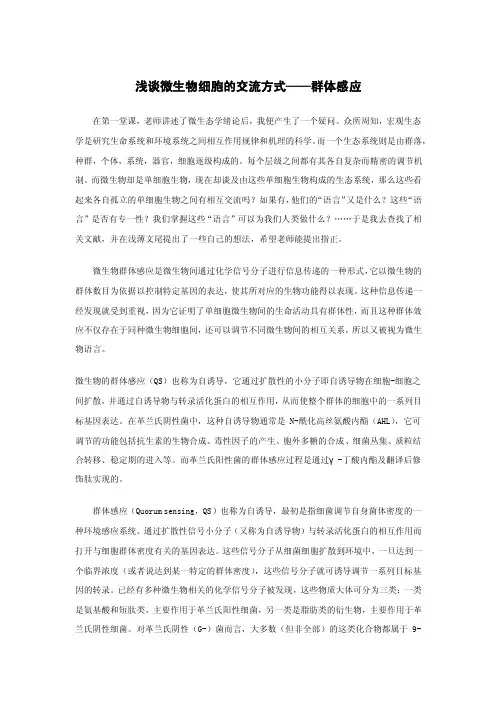 浅谈微生物细胞的交流方式——群体感应