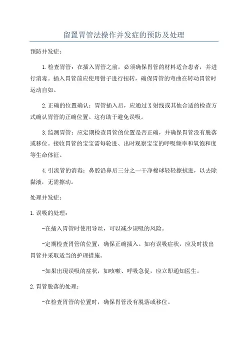 留置胃管法操作并发症的预防及处理