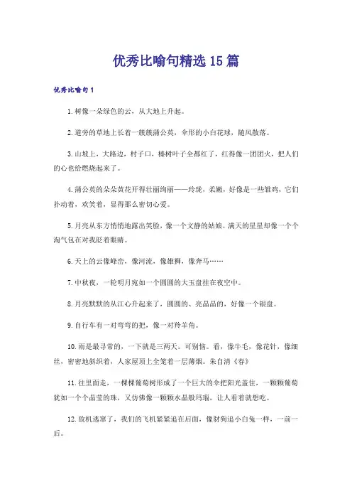 优秀比喻句精选15篇