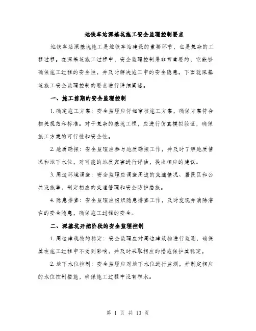 地铁车站深基坑施工安全监理控制要点（4篇）