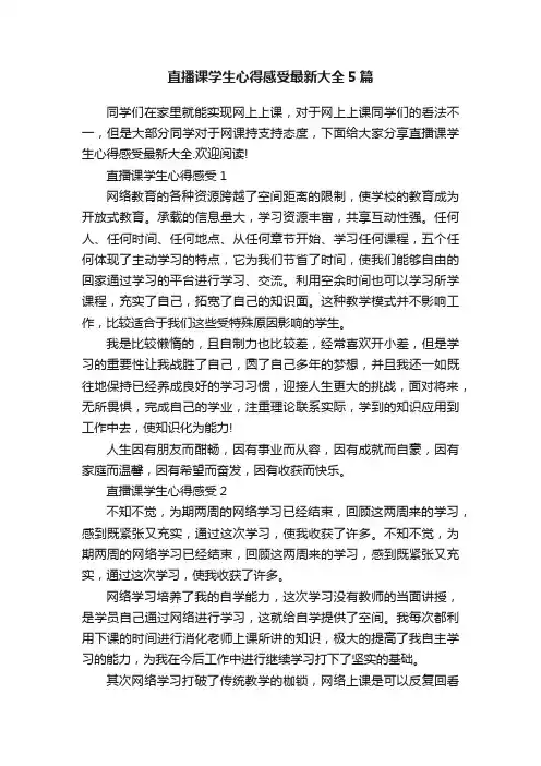 直播课学生心得感受最新大全5篇