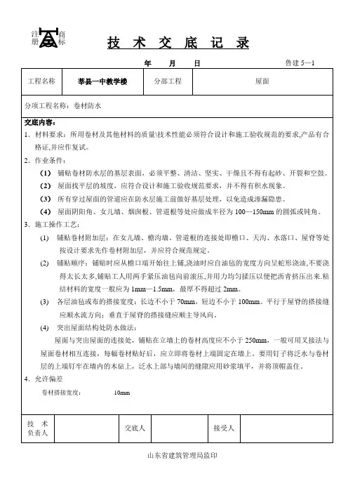 屋面卷材防水技术交底记录