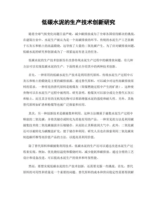 低碳水泥的生产技术创新研究