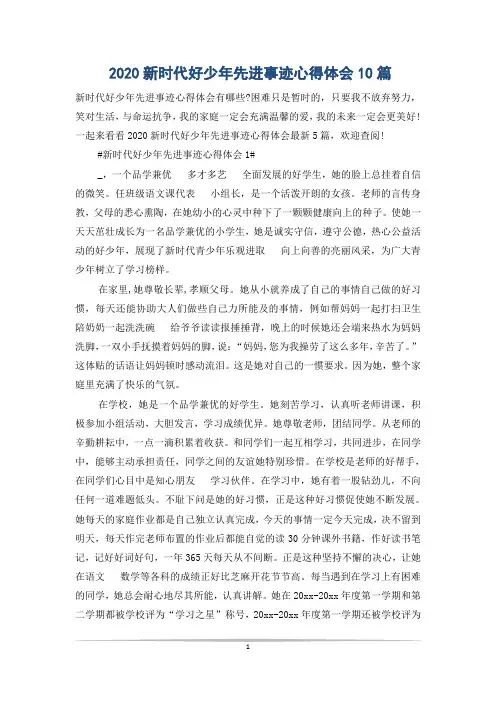 2020新时代好少年先进事迹心得体会10篇