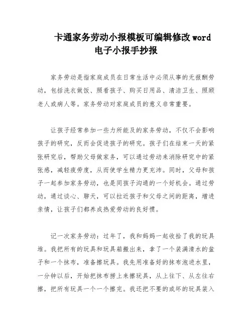 卡通家务劳动小报模板可编辑修改word电子小报手抄报