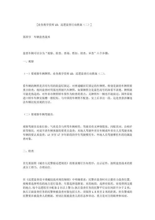 业务教学资料15：巡逻盘查行动教案(二)