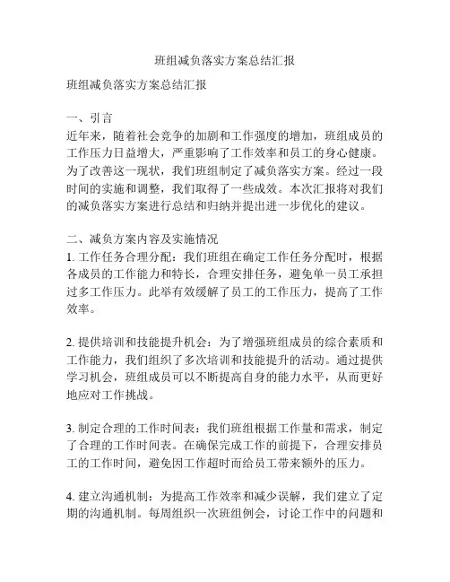 班组减负落实方案总结汇报