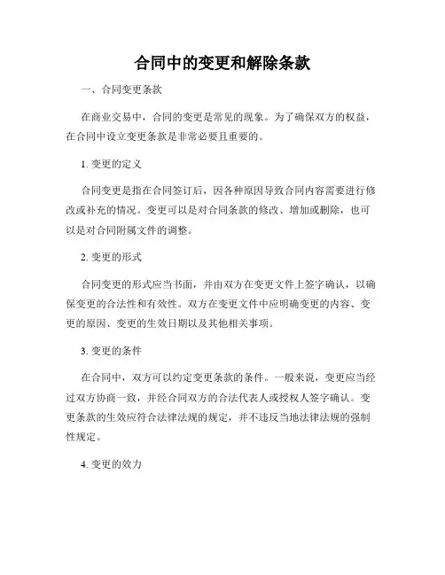 合同中的变更和解除条款