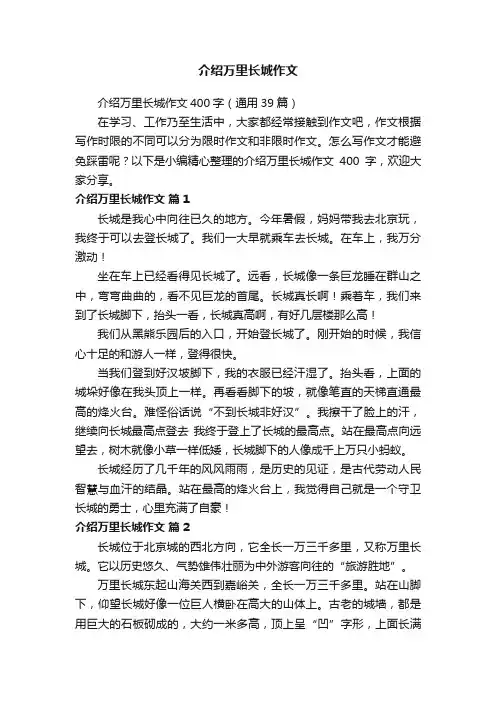 介绍万里长城作文400字（通用39篇）