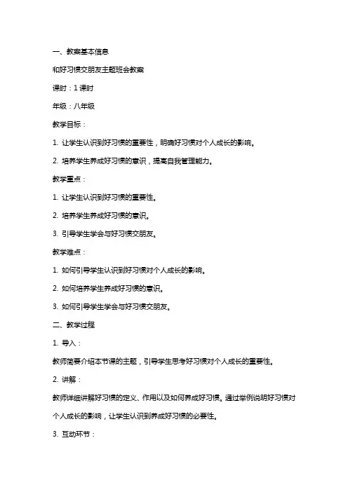 和好习惯交朋友主题班会教案