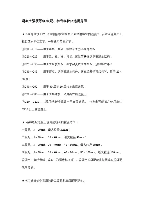 混凝土强度等级,级配、粗骨料粒径选用范围