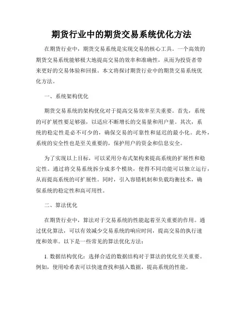 期货行业中的期货交易系统优化方法