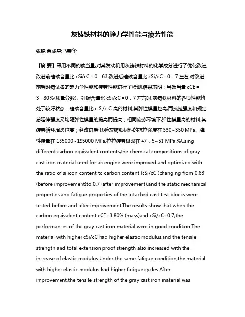 灰铸铁材料的静力学性能与疲劳性能