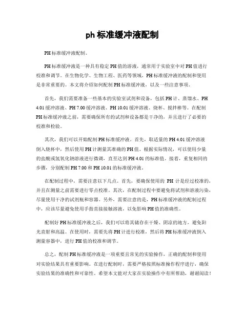 ph标准缓冲液配制