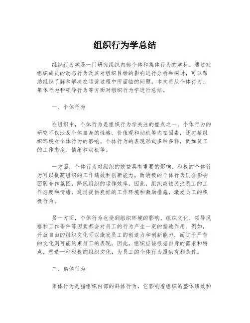 组织行为学总结
