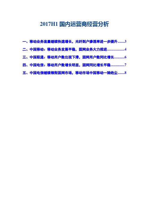 2017H1国内运营商经营分析