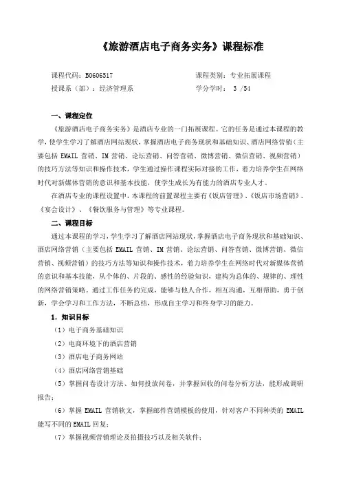 《旅游酒店电子商务实务》课程标准