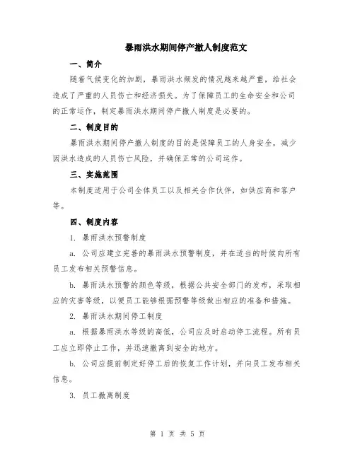 暴雨洪水期间停产撤人制度范文（二篇）
