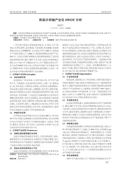 容县沙田柚产业化SWOT分析