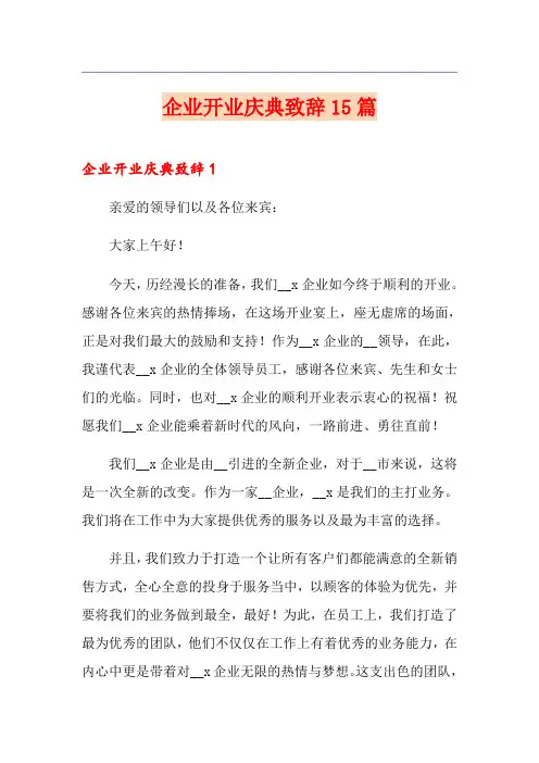 企业开业庆典致辞15篇