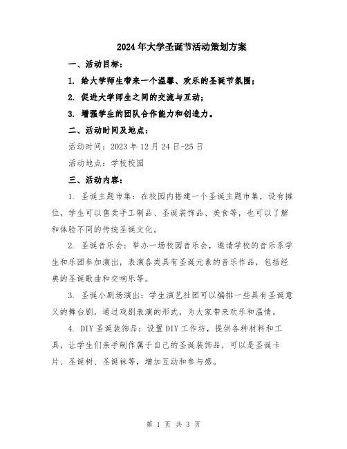 2024年大学圣诞节活动策划方案
