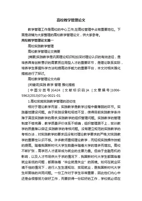 高校教学管理论文
