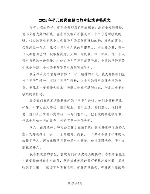 2024年平凡的岗位倾心的奉献演讲稿范文（二篇）