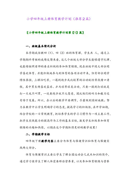 2023年小学四年级上册体育教学计划(推荐2篇)