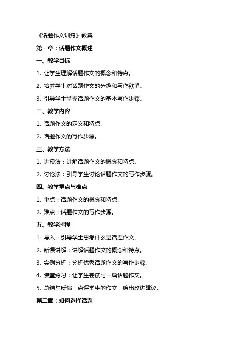 (体现新课程理念)《话题作文训练》教案