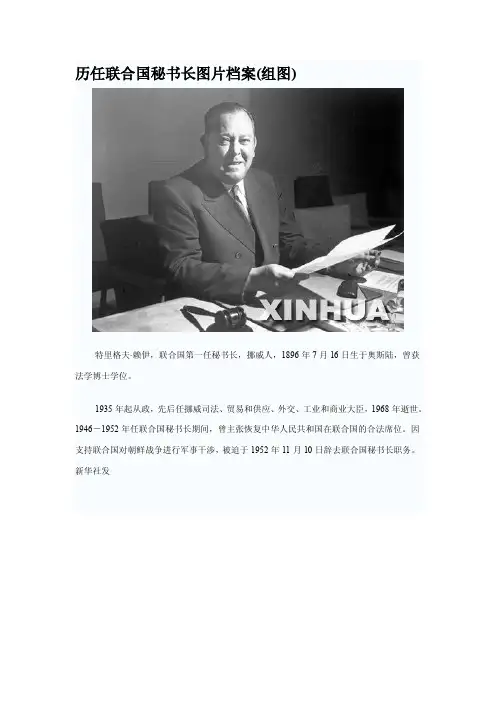 历任联合国秘书长图片档案（组图）-中学历史教学园地