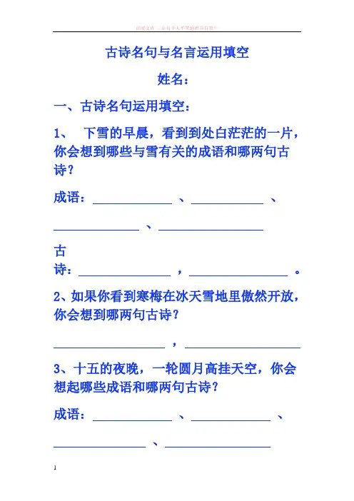 古诗名句与名言运用填空 (1)