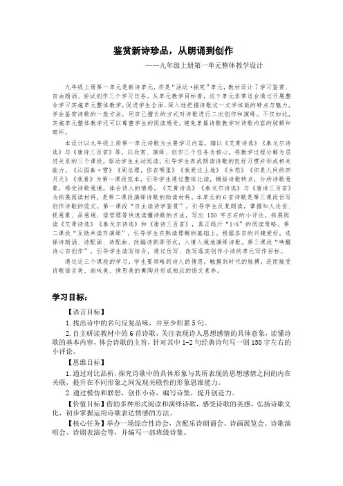 部编教材初中语文九上第一单元整体教学设计