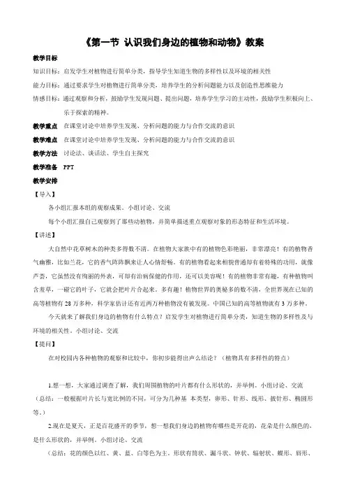北京课改版生物-七年级上册-第一节 认识我们身边的植物和动物》教案