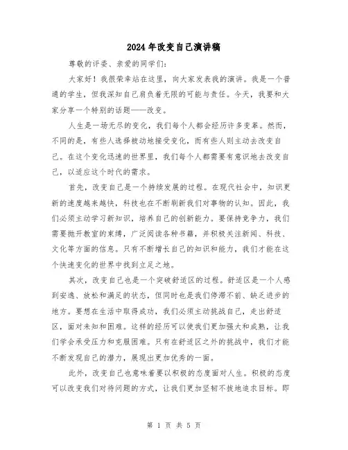 2024年改变自己演讲稿(三篇)
