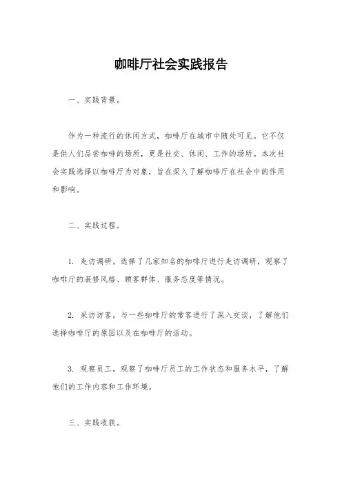 咖啡厅社会实践报告