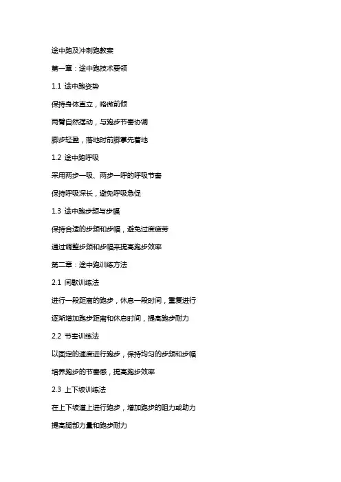 途中跑及冲刺跑教案
