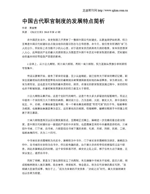 中国古代职官制度的发展特点简析