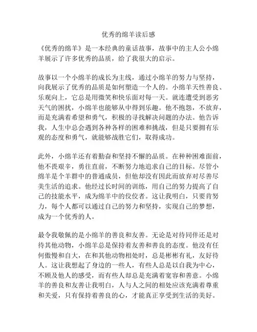 优秀的绵羊读后感
