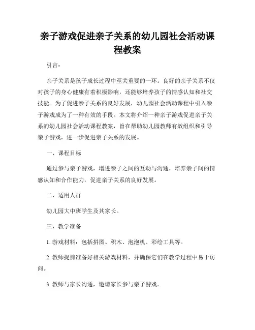 亲子游戏促进亲子关系的幼儿园社会活动课程教案