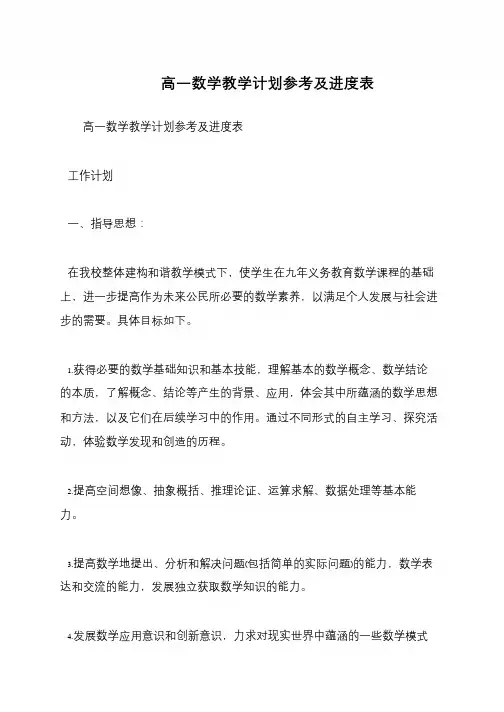 高一数学教学计划参考及进度表