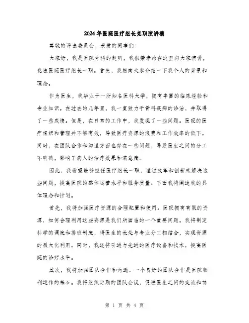 2024年医院医疗组长竞职演讲稿(二篇)