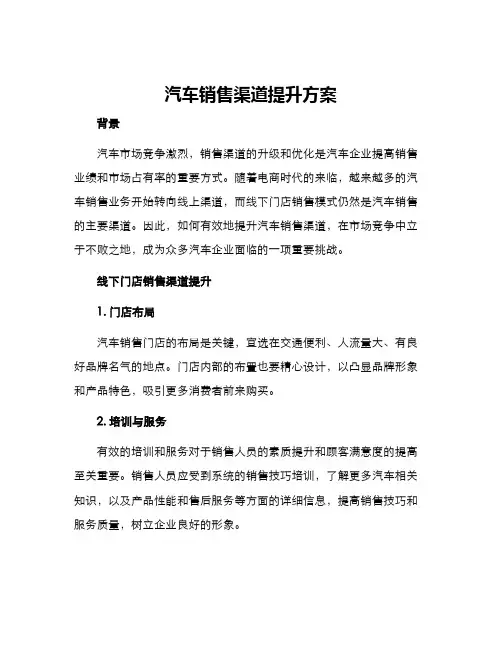 汽车销售渠道提升方案
