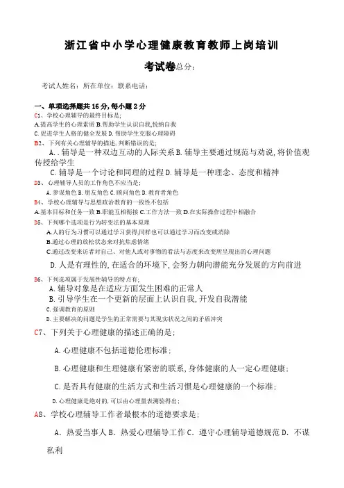 中小学心理健康教师C证考试试卷