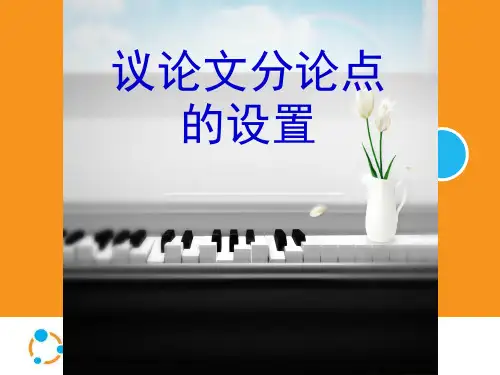 高考议论文写作分论点设置