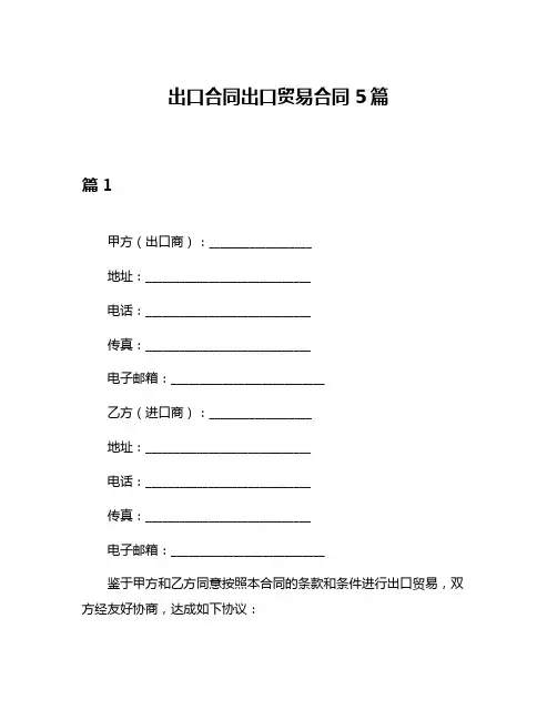 出口合同出口贸易合同5篇