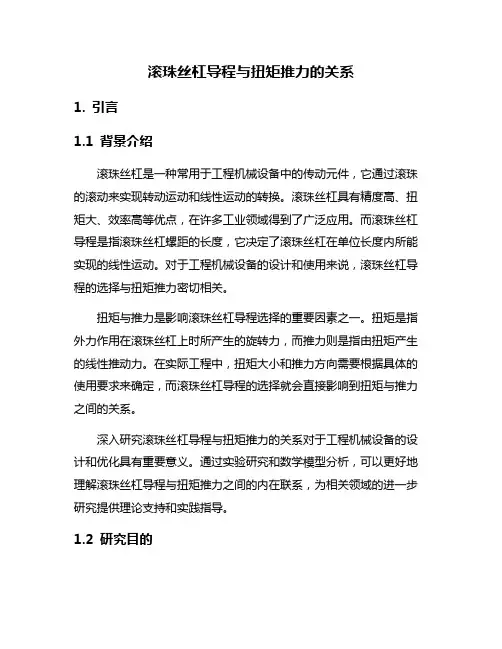 滚珠丝杠导程与扭矩推力的关系