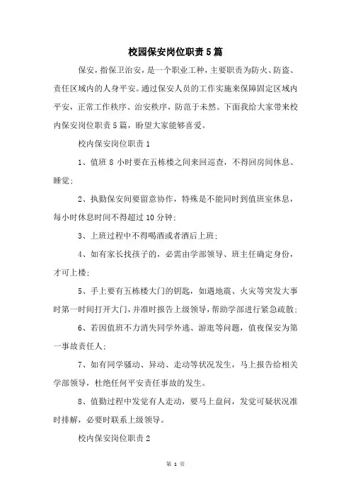 校园保安岗位职责5篇