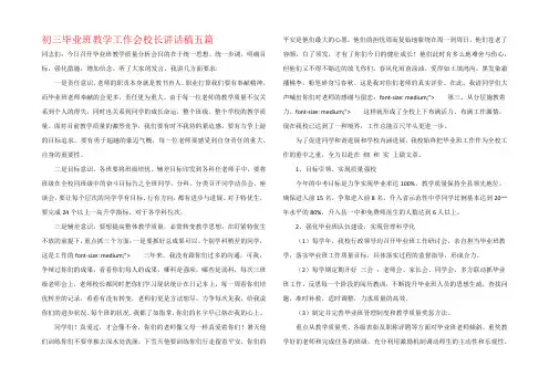 初三毕业班教学工作会校长讲话稿五篇