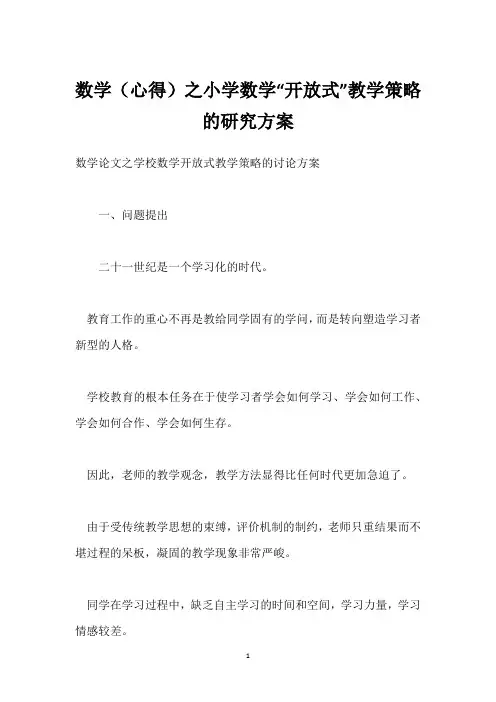 数学(心得)之小学数学“开放式”教学策略的研究方案